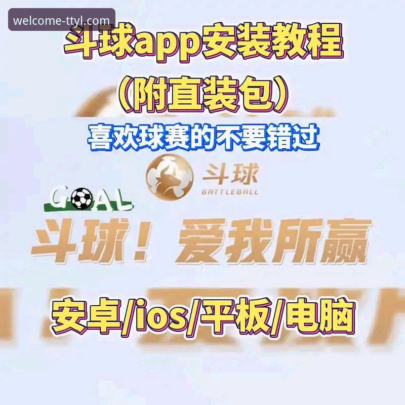 TTYL加密通道安装教程 在天天娱乐购彩平台获取高清赛事直播与分析的完整操作教程